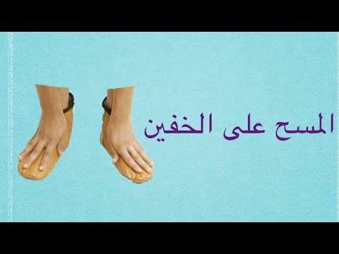 المسح الخفين شروط من على أحكام المسح