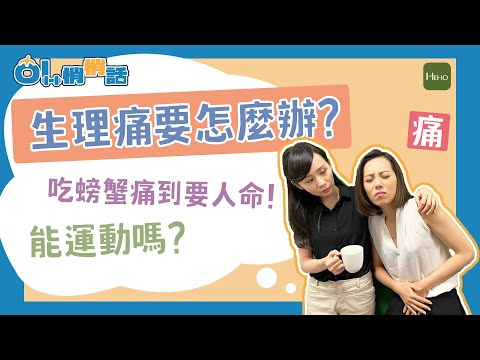 生理痛緩解密招！ 2 招動作超有感 小心吃螃蟹經痛加劇 | OL悄悄話 | EP.4