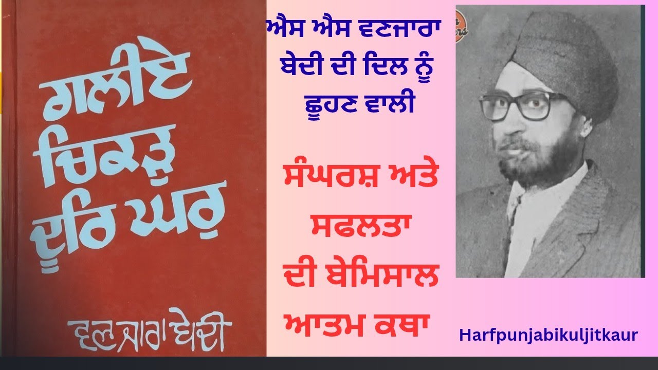 ਗਲੀਏ ਚਿੱਕੜ ਦੂਰ ਘਰ Galiye Chikar door Ghar #harfpunjabikuljitkaur ਐਸ ਐਸ ਵਣਜਾਰਾ ਬੇਦੀ SS Wanjara bedi 