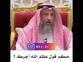 حكم قول عظم الله أجرك عثمان الخميس 