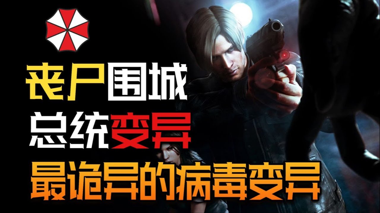 總統變殭屍？細扒《惡靈古堡6》中C病毒的陰謀還藏著多少詭計？ （里昂篇）