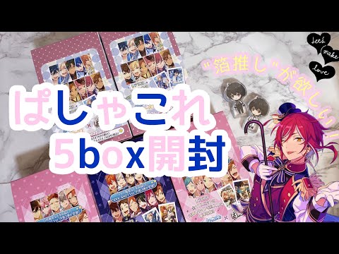 あんスタ￤ぱしゃこれ大量5box開封🍬 - YouTube