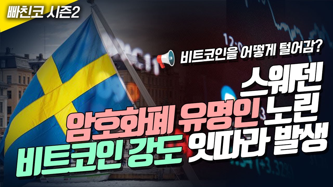 📢스웨덴 암호화폐 유명인 노린 비트코인 강도 잇따라 발생