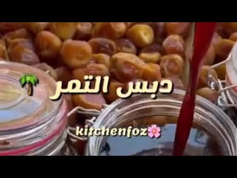 دبس التمر محلى طبيعي اتمنى الاشتراك بالقناة وتفعيل الجرس ليصلكم كل جديد