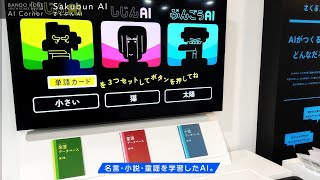 バンドー神戸青少年科学館 - AIコーナー (2022) / BANDO Kobe Youth Science Museum - AI corner (2022)