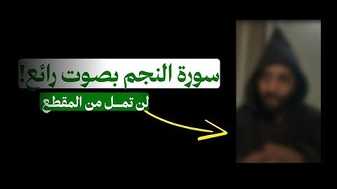 سورة النجم بصوت القارئ أحـمد حمَّادي 🤍☘️ .