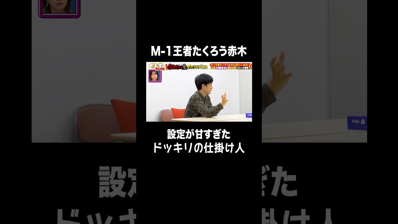 【仕掛け人マウントバトル】鋭すぎるきむらのツッコミ|#くりぃむナンタラ #ABEMA で最新話無料配信中! #shorts