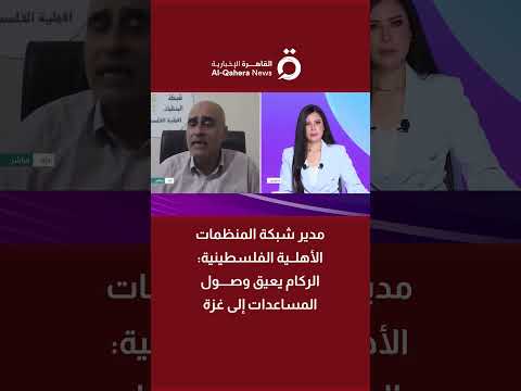 أمجد الشوا مدير شبكة المنظمات الأهلية الفلسطينية الركام يعيق وصول المساعدات إلى غزة