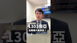 1303南亞,近期爆大量成交的原因? 2025.7.30 #南亞