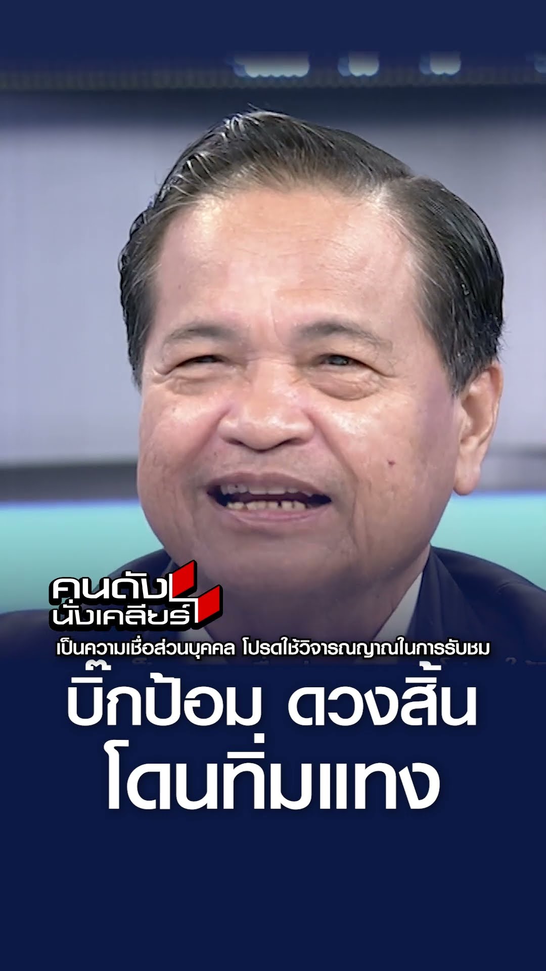 บิ๊กป้อม ดวงสิ้นโดนทิ่มแทง