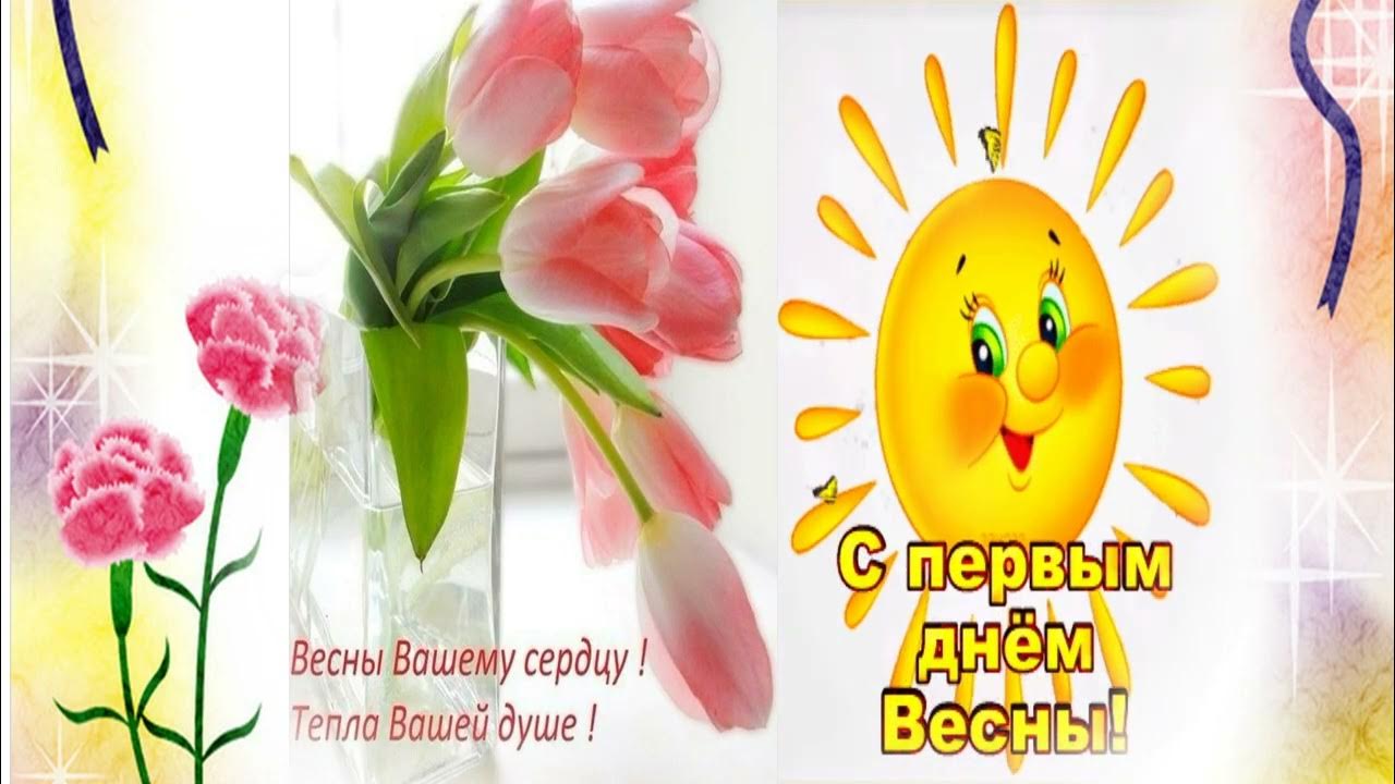Музыка с первым днем весны. Музыка с первым днем весны. Поздравления с первым днём весный. С первым днем весны друзья. День весны и кошек открытки.