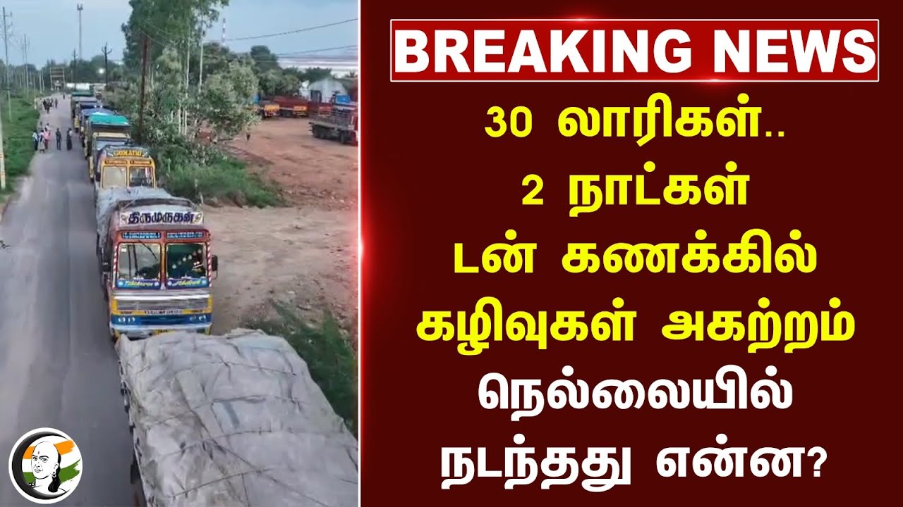 🔴#BREAKING : 30 லாரிகள்..2 நாட்கள்! டன் கணக்கில் Medical Waste அகற்றம் | Tirunelveli | Kerala