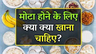 Mota Hone Ke Liye Kya Khana Chahiye | Top 10 Food for Weight Gain