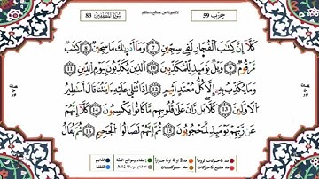 سورة المطففين القسم 1 مكررة للحفظ برواية ورش للقارئ ياسين الجزائري