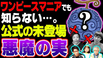 ワンピース悪魔の実現実にあったら Mp3