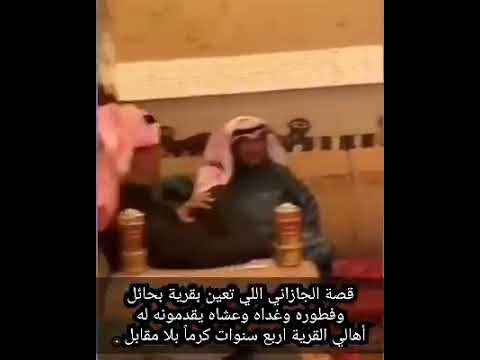 قصة الجيزاني الي تعين في حائل واكرموه اهل بقعاء اربع سنوات ووفاء الجيزاني لأهل حائل