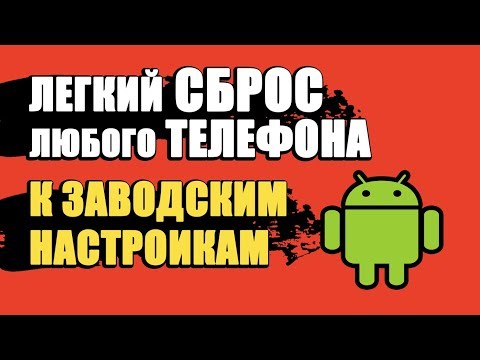 СБРОС ДО ЗАВОДСКИХ НАСТРОЕК АНДРОИД/КАК СБРОСИТЬ ТЕЛЕФОН ДО ЗАВОДСКИХ НАСТРОЕК НА ANDROID