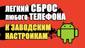 Как сбросить телефон до заводских настроек не заходя в настройки