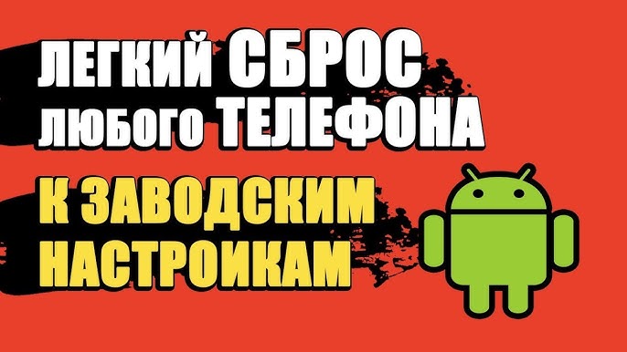 Как сбросить настройки телефона до заводских без командной строки