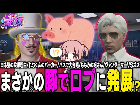 【ストグラ】ズズVSヴァンダーマーの口論発生！火種はまさかの豚の毛？！【 #小花衣ももみ / 切り抜き 】