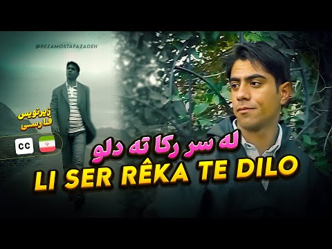 Reza Mostafazadeh Li Ser Rêka Te Dilo رضا مصطفی زاده له سر رکا ته دلو زیرنویس فارسی