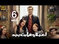الحلقة 6 مسلسل لعبة وقلبت بجد بطولة أحمد زاهر و ريام كفارنة و منى أحمد زاهر 2026 