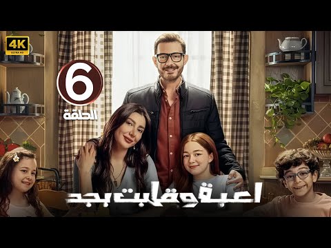 الحلقة 6 مسلسل لعبة وقلبت بجد بطولة أحمد زاهر و ريام كفارنة و منى أحمد زاهر 2026