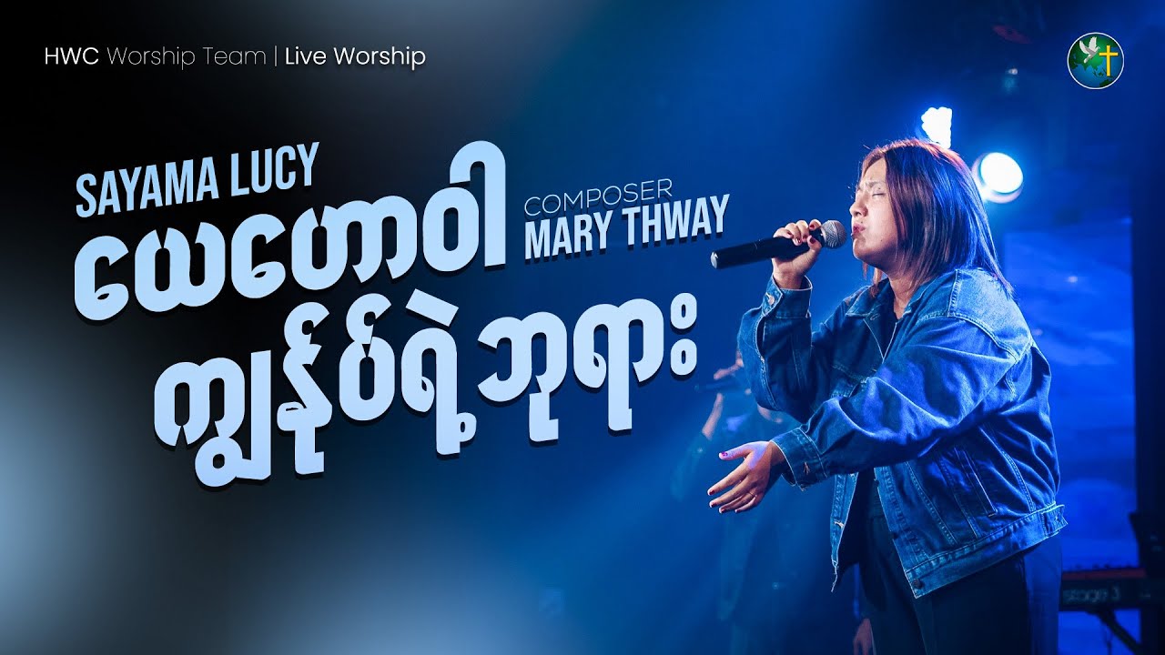 ယေဟောဝါ ကျွန်ုပ်ရဲ့ဘုရား - LUCY