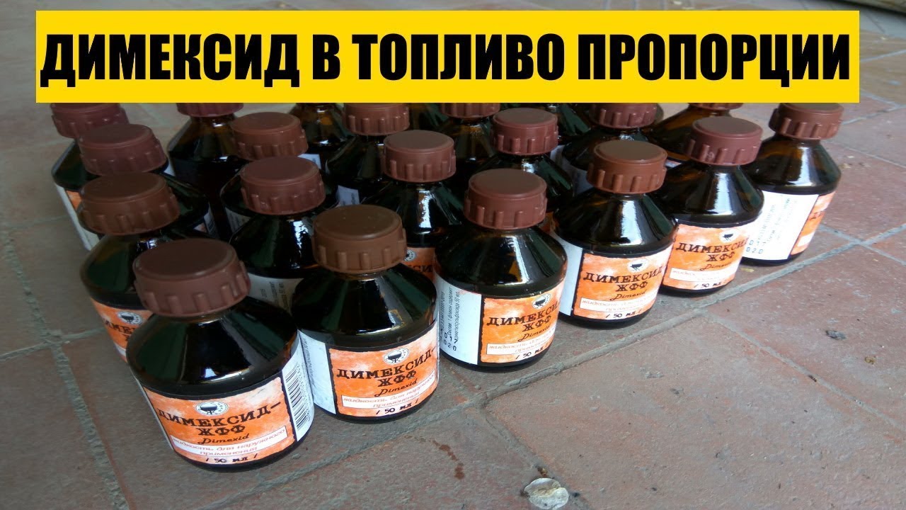 ДИМЕКСИД В ТОПЛИВО ПРОПОРЦИИ || ПРОМЫВКА ИНЖЕКТОРА ДИМЕКСИД В БАК - YouTube