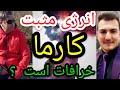 انرژی مثبت کارما خرافات است پارسا ایرانی ایران کارما انرژی خدا الله اسلام شیعه قرآن آخوند