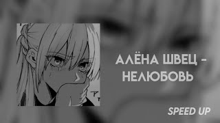 алёна швец - нелюбовь | speed up/nightcore (+ текст песни)