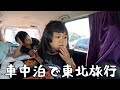 父と子で車中泊の旅#235 【車中泊で東北旅行した日　前編】