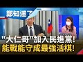 政治布局不可或缺的角色！陳建仁申請加入DPP 推薦人還是蔡英文 可披戰袍也能接閣揆 能戰能守是民進黨最強活棋? │鄭弘儀 主持│【鄭知道了 精選】2022022│三立iNEWS