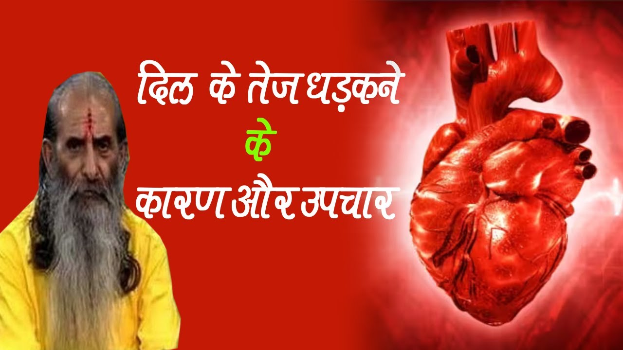 दिल का तेज़ धड़कना क्या होते है इसके कारण और क्या है आयुर्वेदिक निवारण जानिए गुरूजी से Call 9999248154