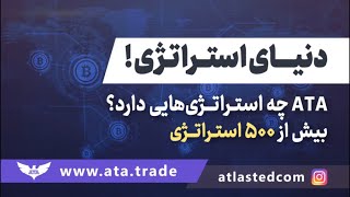 ویدئو شماره 3: در سامانه دستیار معامله گری اطلس چه استراتژی هایی وجود دارد؟