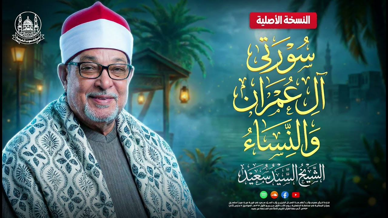 الشيخ السيد سعيد | سورتي آل عمران والنساء