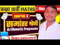 समानांतर श्रेणी | MATH CLASS 10TH CHAPTER 5 BIHAR BOARD | CLASS 10 MATHS CHAPTER 5 BIHAR BOARD |