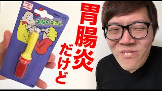 【閲覧注意】胃腸炎だけどおならホイッスル使ってみた！