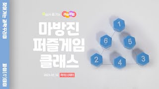 마방진 스도쿠 셈놀이 보드게임 | 파이데이(π-Day) 과학꾸러미 screenshot 2