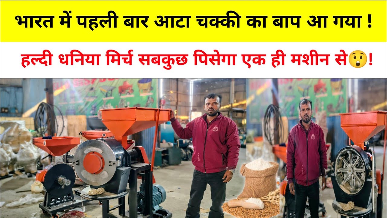 India में पहली बार आटा चक्की का बाप आ गया ! हल्दी धनिया मिर्च सबकुछ पिसेगा एक ही मशीन से😲Aata Chakki