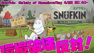 【スナフキン：ムーミン谷のメロディ】 環境保護は気持ちいいぞい！【Snufkin: Melody of Moominvalley】
