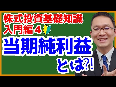 【当期純利益ってなに？】株式投資の基礎知識（入門編）4