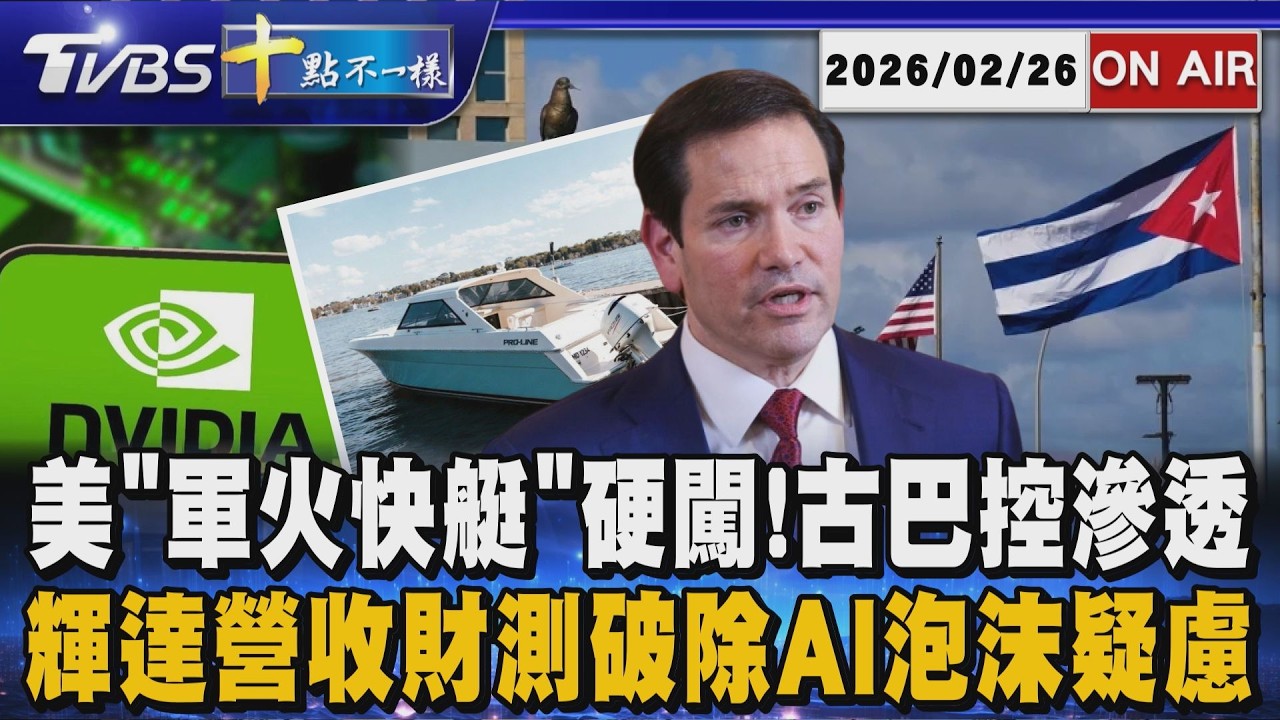 【0226 十點不一樣LIVE】美