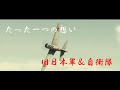 旧日本軍&自衛隊mad たった一つの想い