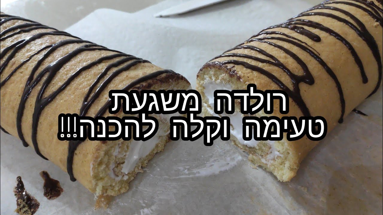 מתכון לרולדה משגעת טעימה פשוטה ומהיר להכנה!!