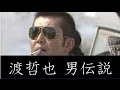 渡哲也 男伝説
