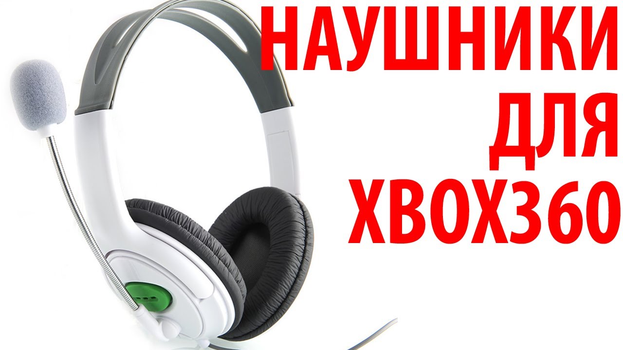 НАУШНИКИ (ГАРНИТУРЫ) ДЛЯ XBox360