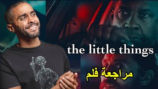 مراجعة فلم The Little Things