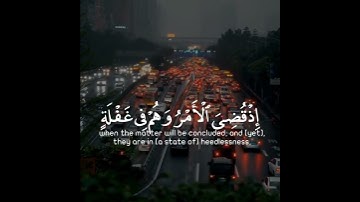 وأنذرهم يوم الحسرة إذ قضي الأمر وهم في غفلة وهم لا يؤمنون | سورة مريم | القارئ عبدالرحمن مسعد