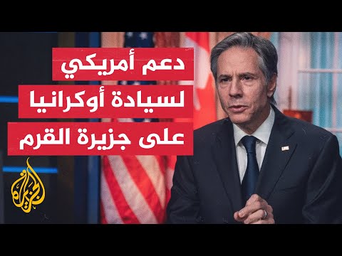 بلينكن يؤكد ثبات موقف واشنطن من سيادة أوكرانيا على شبه جزيرة القرم